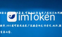 了解TP钱包与XEC网络的兼容