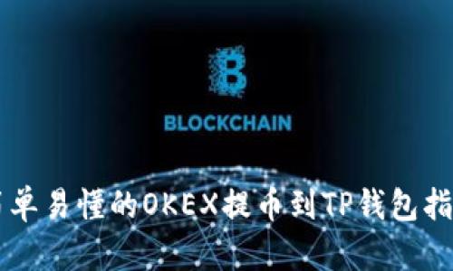 简单易懂的OKEX提币到TP钱包指南