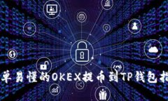 简单易懂的OKEX提币到TP钱