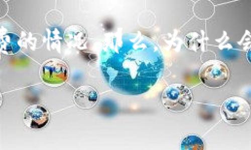 在现代数字货币的世界中，交易的便利性和效率备受关注，尤其是对于像TP钱包这样的交易平台。用户在进行转账或交易时，常常会遇到交易取消但仍需支付矿工费的情况。那么，为什么会出现这种现象呢？为了帮助大家更好地理解这一过程，本文将深入探讨TP钱包取消交易是否还会收取矿工费的相关问题，以及用户在使用钱包时应该注意的事项。

TP钱包取消交易还需支付矿工费的原因详解