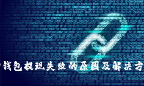 TP钱包提现失败的原因及解决方案