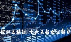 探秘区块链：十大未解之