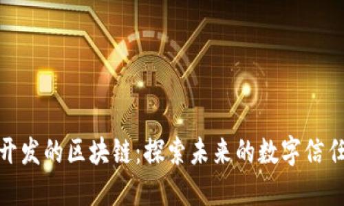 腾讯开发的区块链：探索未来的数字信任网络