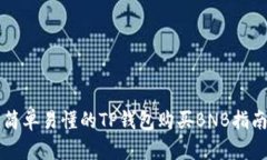 简单易懂的TP钱包购买BN