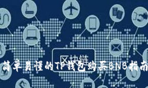 简单易懂的TP钱包购买BNB指南