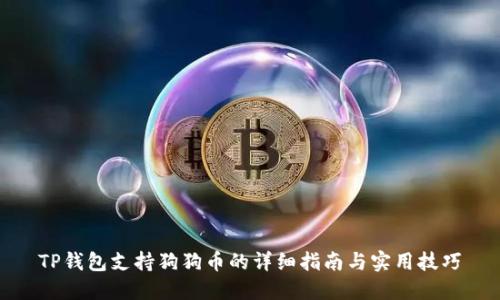 TP钱包支持狗狗币的详细指南与实用技巧