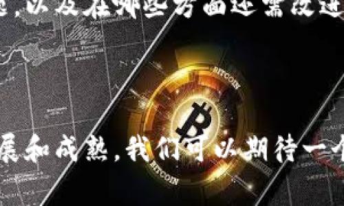 产业区块链平台是指利用区块链技术构建的特定行业应用平台。这些平台通常为特定的产业提供基础设施，使企业能够更高效、安全和透明地进行业务活动。区块链技术通过去中心化的特性，使得参与者在没有中介的情况下，可以直接进行数据交换、交易和合作。

### 产业区块链平台的关键特点

去中心化
区块链的去中心化特性提升了透明度和信任，参与者不再依赖单一的中心机构来进行信息核查和交易确认。任何一个参与者都可以访问到完整的交易记录，这对于减少 fraud（欺诈）和提升数据可靠性至关重要。

安全性
产业区块链平台通常采用复杂的加密算法，确保数据在传输和存储过程中的安全。这使得数据不易被篡改或非法访问，给企业和客户提供了强有力的保护。

智能合约
智能合约是区块链平台的一项重要功能，它是自动执行的合约条款。通过编写智能合约，企业可以在区块链上设定契约条件，一旦条件满足，合约即自动执行，从而大幅减少人工干预和操作失误。

行业应用场景
产业区块链平台可以广泛应用于各个行业，包括供应链管理、金融服务、医疗健康、房地产等。不同的行业可以根据自身特点，利用区块链技术业务流程，实现价值转移。

### 产业区块链平台的优势

提升效率
通过去中心化的数据管理和引入智能合约，产业区块链平台能够大幅提升交易和数据处理的效率。不再需要繁琐的中介步骤，企业可以直接进行业务合作和交易。

成本降低
使用区块链技术可以减少企业在物流、信息审核等过程中的管理成本，让企业可以将资源集中在核心业务上，从而实现成本的有效控制。

增强信任
由于所有交易都可以在区块链上获得检索，且数据不可篡改，客户和合作伙伴能够对企业的行为和判断充满信任。这种信任的增强可以促进商业合作，加速交易。

### 相关问题

1. **产业区块链平台如何改变传统行业的运作模式？**
2. **如何评估一个产业区块链平台的实际应用效果？**

### 产业区块链平台如何改变传统行业的运作模式？

传统行业的痛点
很多传统行业在运营过程中常面临效率低下、信息孤岛、数据中心存痛等问题。例如，在供应链管理中，各个环节的信息交流不畅，导致物流延误、成本增加等。通过引入区块链技术，可以实现跨界的信息共享，消除信息孤岛，加强各方的协作。

流程与自动化
区块链技术使得企业能够实现流程的自动化，智能合约可时刻跟踪交易 conditions。当某项条件（如付款到账）满足时，系统自动执行相关操作（如货物发运）。这种方式不仅提升了工作效率，还节省了人力成本。

数据透明性与信任建立
区块链的透明性帮助客户和合作方更加信任企业的操作行为。在很多行业尤其是食品安全、药品监管等领域，高透明度能够有效防止假冒伪劣产品流入市场。这将大幅提升消费者对品牌的信心，促进销售转化。

### 如何评估一个产业区块链平台的实际应用效果？

效果评估指标
在评估一个产业区块链平台的实际应用效果时，可以从多个角度来考虑。例如，交易的速度、安全性、成本的降低以及客户满意度等都是重要的指标。企业可以通过这些指标与传统模式进行对比，找出区块链技术带来的实际改进。

案例研究
通过具体的案例分析可以更详细地了解区块链的实际效果。例如，一些跨国采购公司在采用区块链技术后，物流上的延误问题得到了显著改善，相关费用大幅降低。而这些案例将为其他企业提供可参考的经验。

用户反馈和改进
收集用户的反馈也是评估产业区块链平台作用的重要方式。通过用户的实际感受，企业可以了解区块链技术是否真正解决了他们的问题，以及在哪些方面还需改进。这种反馈机制能够有效帮助企业其平台。

### 结语

生动而愉快地迎接产业区块链平台的未来，不仅仅是对技术的简单运用，更是对传统行业操作模式的深度影响。随着这些平台的不断发展和成熟，我们可以期待一个更加高效、透明和信任的商业领域。虽然前路依然漫长，但通过坚持不懈的创新与，企业定能在这场行业革命中找到其独特的立足之地。