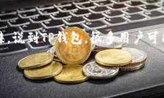 手机上能申请多少个TP钱包