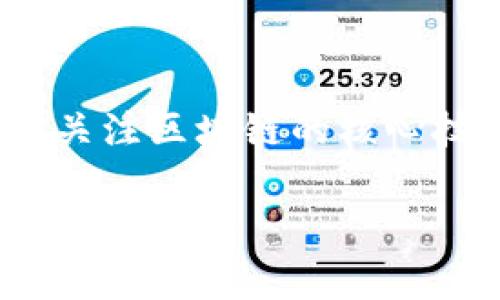 区块链暂行办法是指在特定国家或地区，为了规范区块链技术和相关应用的发展而制定的政策或法规。这类办法通常关注区块链的核心技术、应用场景、数据安全、个人隐私保护等方面，旨在为区块链行业提供一个相对稳定的法律环境，以促进其健康发展。

### 区块链暂行办法的深度解析：你需要了解的关键要素