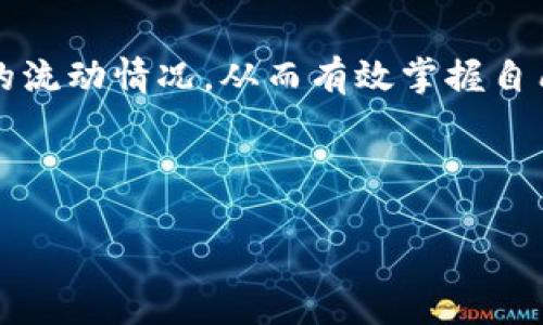 如何查询TP钱包里款项的去向？

现代社会中，我们越来越依赖数字钱包来管理我们的资金。而TP钱包作为一个用户友好的加密钱包，给用户提供了方便快捷的交易体验，但当你的资金发生流动时，想知道它们的去向却可能让人感到无助。那么，要如何查询TP钱包里的款项是被谁转走的呢？本文将为你详细解说这一问题，帮助你找出解决方案。

首先，了解TP钱包的交易结构

TP钱包是一款支持多币种、去中心化的钱包工具。用户可以通过它发送和接收不同的加密货币，每一笔交易都记录在区块链上。区块链的透明性使得每次交易的发起人、接受者和金额都可以被追踪。但是，获取这些信息的方式并不总是直观的。

进入TP钱包的交易记录

在TP钱包中，用户可以通过简洁的界面查看自己的资产和交易记录。在主界面，找到“交易记录”选项，通常这个选项会在钱包的侧边栏或底部菜单中。点击进入后，用户就能看到自己所有的交易历史记录，包括发送和接收的每一笔交易。

筛选和分析交易记录

在查看交易记录时，可以观察每笔交易的详细信息。交易记录中有几个重要的信息，比如时间戳、发送地址、接收地址和交易金额等。如果你发现自己的资金被转走，特别是发送地址是你自己不熟悉的，那就需要进一步分析。你可以拷贝发送地址，并使用区块链浏览器来查询，这样可以进一步了解这个地址和其相关的交易历史。

如何使用区块链浏览器进行查询

区块链浏览器是一个强大的工具，可以用来追踪加密货币的交易。许多不同的数字货币都有自己对应的区块链浏览器，这些浏览器可以查询到每一笔交易的具体情况。

找到合适的区块链浏览器

首先，确定你正在查询的加密货币。例如，如果你是处理以太坊（ETH），那么可以使用Etherscan等比较出名的以太坊区块链浏览器。进入这类网站后，找到搜索框，输入你在TP钱包中查看到的发送地址，点击搜索。

分析交易明细

浏览器通常会提供详细的交易信息，包括交易状态、时间、其他任何相关的交互记录。通过这些信息，你可以更好地理解资金流动的轨迹。如果地址属于某个用户或服务，搜索的结果也有可能让你了解到与这个地址相关的其他互动，比如是否之前有过交易、是否为某个项目的开发人员等等。

防范措施：如何保护你的TP钱包？

尽管查询交易记录可以帮助你追踪资金的去向，但最重要的是保护好你的TP钱包，避免往后出现类似的情况。

制定强密码和安全策略

确保给自己的TP钱包设置一个复杂而独特的密码，并启用双重身份验证功能，以增加安全性。同时，定期更换密码，确保自己的账户不会轻易被破解。

保持软件更新

定期检查是否有TP钱包的更新版本，并及时更新，以确保自己的钱包使用的是最新的安全技术。软件的更新通常带来更好的安全补丁和隐私保护。

使用冷钱包存储大额资金

如果你拥有较大数量的加密资产，考虑使用冷钱包（离线钱包）来存储这些资金。冷钱包不连接网络，可以有效防止黑客攻击。你可以先将大部分资金转至冷钱包，只有在需要时才转移到TP钱包中进行小额交易。

总结

查询TP钱包的资金去向其实并不复杂，但关键在于对交易记录和区块链技术的了解。通过使用交易记录功能和区块链浏览器，你可以深入分析资金的流动情况，从而有效掌握自己的整体财务状况。同时，保护自己的TP钱包，能为你的数字货币投资带来更多的安全保障。

---

如何有效查询TP钱包的交易记录及保护钱包安全