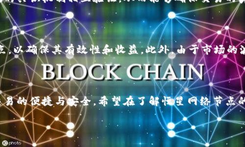 恒星区块链节点的概念

在探讨恒星区块链节点之前，我们需要先了解什么是区块链以及恒星网络（Stellar Network）。区块链是一种去中心化的分布式账本技术，它通过将数据按顺序分成一个个“区块”，并将这些区块通过加密手段连接起来，以确保数据的安全性与真实性。而恒星网络是一个旨在促进全球交易和支付的去中心化平台，它利用区块链技术，将不同货币和资产之间互相转移，实现快速且低成本的交易。

那么，在恒星网络中，节点（Nodes）又是什么呢？简单来说，节点是恒星网络的基础部分，它们扮演着维持网络健康和运行的关键角色。每个节点都是一个参与者，可以是个人、公司或其他组织，通过运行一个软件来处理网络中的交易和信息流通。恒星网络的特别之处在于它的开放性，任何人都可以搭建一个节点，参与到这场全球金融革命中来。

节点的工作原理

恒星网络中的每个节点都有一个特定的角色，它们的主要功能包括验证交易、传播信息和保持网络的安全性。这些节点通过一种称为“共识协议”的机制，来达成对交易的共识。这种共识协议允许不同的节点进行交流，以确保网络中的每一个节点都能达成一致的交易记录，这样无论哪里发生交易，都能确保信息的准确性和安全性。

例如，当用户请求发送一些货币时，这个请求会被发送到已连接的节点，节点会验证该交易是否有效，例如确认发送方账户是否有足够的余额。验证完成后，节点会将该交易信息传播到其他节点。通过这样的方式，整个网络能够快速地确认并处理交易，而不需要通过传统的银行进行繁琐的流程。

节点的类型

在恒星网络中，可以根据不同的功能将节点分为几种类型。主要的节点类型包括：

ul
  listrong全节点：/strong全节点是网络中最重要的组成部分，它们保存着整个区块链的数据，并具备验证和传播交易信息的功能。全节点直接参与共识过程，是网络安全的核心。/li
  listrong轻节点：/strong轻节点则不保存完整的数据，只保留必要的信息。这种节点依赖于全节点来获得完整的数据，并主要用于接收和发送交易，但在安全性和验证方面相对依赖其他节点。/li
  listrong验证节点：/strong验证节点的主要任务是参与共识过程，这类节点需要通过严格的标准才能被选为验证者，通常包括拥有一定的信誉和能力。/li
/ul

为什么要搭建恒星节点？

对于想要参与区块链和数字货币世界的用户来说，搭建恒星节点有很多好处：

ul
  listrong获得奖励：/strong许多区块链网络会对节点运行者进行奖励，当然这一点也因网络而异。通过处理交易和参与网络共识，节点运行者可能会获得恒星币（XLM）的奖励。/li
  listrong参与决策：/strong运行节点的用户通常能够参与网络治理，有更多发言权，可以对网络的升级和改进提出建议。/li
  listrong增强网络安全性：/strong个人或组织通过搭建节点，可以增大网络的分布式程度，从而提高整个网络的安全性，防止中心化风险。/li
  listrong学习和成长：/strong通过搭建和管理节点，用户可以深入了解区块链技术和金融领域的知识，提升个人技能。/li
/ul

如何搭建恒星节点？

如果你想要运行一个恒星网络的节点，虽然操作步骤可能有所不同，但一般来说，搭建过程可以分为以下几个步骤：

ol
  listrong了解硬件要求：/strong首先，你需要准备一台适合运行节点的计算机，通常需要一台可以24小时在线的计算机，具备稳定的网络连接，以及足够存储和处理能力。/li
  listrong下载节点软件：/strong访问恒星网络的官方网站，下载适合你操作系统的节点软件。确保软件版本是最新的，以享受最佳的性能和安全性。/li
  listrong安装与配置：/strong根据官网提供的指南进行安装和配置。配置文件中通常会涉及节点的基本设置和网络参数。/li
  listrong启动节点：/strong完成配置后，启动节点软件，节点将会开始连接到恒星网络，并逐渐同步到最新的数据状态。/li
  listrong监控节点状态：/strong运行后，保持监控状态，确保节点在健康运行，并定期进行维护和更新。/li
/ol

未来展望

随着区块链技术的不断发展，恒星网络作为一种开放和去中心化的金融解决方案，其重要性只会越来越突出。搭建并运营节点不仅可以为用户带来潜在的经济利益，更是参与这一变革的最好方式。

相关问题

h41. 恒星网络节点与传统银行系统的区别是什么？/h4

传统银行系统通常是中心化的，意味着所有交易和信息都由单一机构管理，存在一定的安全隐患和服务限制。而恒星网络节点则是去中心化的，每个节点独立运作，通过网络中的共识机制相互验证，从而能够确保交易的真实性和安全性。此外，恒星网络的交易速度快、成本低，更加方便全球用户的使用，克服了传统银行的某些局限性。

h42. 参与恒星网络节点会遇到哪些挑战？/h4

尽管搭建恒星节点有很多好处，但也存在一些挑战。首先，运行节点需要稳定的网络连接和一定的技术知识；其次，随着网络的竞争加剧，节点的运营者需要不断更新和维护节点，以确保其有效性和收益。此外，由于市场的波动性，参与数字货币投资也可能面临一定的财务风险。因此，在决定参与之前，用户需要充分了解相关知识，做好风险评估。

总结

恒星区块链节点作为恒星网络的重要组成部分，在维护网络健康、促进交易中扮演了不可或缺的角色。无论是全节点、轻节点还是验证节点，它们的作用都可以促进全球金融交易的便捷与安全。希望在了解恒星网络节点的过程中，更多的人能够认识到区块链技术的潜力，积极参与这一时代的金融变革。

恒星区块链节点的全面解析：角色、功能与未来发展