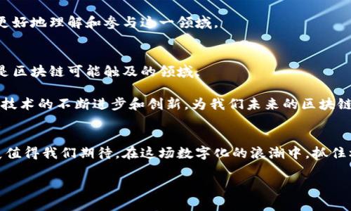 引言：走进区块链的世界
在我们的生活中，经常能听到“区块链”这个词，尤其是在金融科技和数字货币的讨论中。但您是否真正了解区块链是什么，它背后蕴含的技术和创新意义呢？许多人对区块链的认知往往仅停留在表面，其实它是一个极富深度和广度的领域，隐藏着许多不为人知的秘密。本篇文章将带您深入了解区块链的原理、应用场景，并回答一些常见问题，让我们一起揭开这项技术神秘的面纱。

什么是区块链？
区块链是一种通过加密技术连接多个数据块的数据结构。每一个块（block）都包含了一定数量的交易数据，以及上一块的哈希值，形成一个链（chain）。这种结构使得区块链能够保证数据的安全性和不可篡改性。一旦数据被写入区块链，就难以被更改或删除，这就是区块链的核心特性之一。

除了确保数据的安全，区块链还支持去中心化，这意味着没有单一的控制点。传统的数据存储方式，比如银行或中央服务器，都有可能遭遇单点故障的风险，而区块链通过分布式网络，确保数据的持续性和可靠性。简单来说，区块链就像一个全球共享的公共账本，任何人都可以查看，但没有人可以轻易修改。

区块链的工作原理
区块链如何工作呢？我们可以将其简化为几个关键步骤：
ol
    listrong交易发起/strong：用户发起一项交易，比如转账或记录信息。/li
    listrong数据广播/strong：交易信息被广播到区块链网络中的所有节点（计算机）。/li
    listrong确认交易/strong：网络中的节点通过验证交易的合法性来确认交易。这个过程通常会涉及到复杂的数学算法和加密技术。/li
    listrong打包成区块/strong：经过确认的交易会被打包成一个区块，包含了一些最新的交易记录。/li
    listrong添加到链上/strong：新区块通过哈希算法与上一个区块连接，成为区块链的一部分，从而形成一条不可更改的交易记录链。/li
/ol

区块链的优势
区块链技术的潜力巨大，以下是几个它带来的显著优势：
ul
    listrong透明性/strong：区块链的公开特性允许所有参与者查看交易记录，增加了信任。/li
    listrong安全性/strong：加密技术使得数据难以篡改和伪造，保护了用户的隐私。/li
    listrong去中心化/strong：没有单一控制者避免了因中心化带来的风险，提升了系统的抗风险能力。/li
    listrong效率提升/strong：交易过程的自动化和消除中介机构，显著提升了交易的速度和效率。/li
/ul

区块链的应用场景
区块链的应用场景相当广泛，涵盖了各个行业，包括但不限于：
ul
    listrong金融领域/strong：数位货币的交易和数字资产的管理。/li
    listrong供应链管理/strong：通过追踪商品的来源和流通，确保供应链的透明和高效。/li
    listrong智能合约/strong：自动执行合约条款，减少信任成本和合约纠纷。/li
    listrong医疗健康/strong：共享病历信息，加速医疗决策和医疗数据的管理。/li
    listrong投票系统/strong：确保选举过程的透明性和可追溯性，减少选举舞弊的可能性。/li
/ul

常见问题与回答
在深入了解区块链的过程中，读者可能会有一些疑问。接下来，我们将回答两个常见问题，帮助您更全面地理解这项技术。

h4问题一：区块链安全吗？/h4
区块链的安全性主要来源于去中心化的性质和加密技术。由于数据分散在全球的多个节点上，即使有某个节点遭到了攻击，其他节点仍然能保持数据的完整性。此外，区块链利用哈希算法确保区块之间的关联性，这意味着若要修改某个区块，必须同时修改这个区块之后的所有区块，这在技术上几乎是不可能实现的。

然而，任何技术都不是绝对安全的，区块链也有其脆弱之处。例如，智能合约的漏洞或用户的私钥管理不当，都可能导致资金的损失。因此，用户在参与区块链应用时，仍需保持警惕，采用合理的安全措施，确保自身资产的安全。

h4问题二：如何参与区块链？/h4
参与区块链的方式多种多样，最常见的方式是通过购买数字货币。您可以选择在正规的数字货币交易所注册账号，将法币兑换成比特币、以太坊等数字资产。但投资数字货币需要谨慎，市场波动较大，投资风险也相对较高。

此外，您还可以通过参与区块链项目的开发，学习编程语言、智能合约等相关知识，成为区块链开发者。许多区块链项目和社区也提供了丰富的资源和学习材料，帮助您更好地理解和参与这一领域。

区块链的未来发展
随着人们对区块链技术的不断探索，未来的发展潜力可谓无限。不少专家认为，区块链将深刻改变我们日常生活的方方面面，从金融到社交、从医疗到数字身份验证，都是区块链可能触及的领域。

然而，区块链的发展也面临着诸多挑战，包括技术的可扩展性、监管政策、用户接受度等。这些因素都会对区块链的广泛应用造成一定的阻碍。但也正是这些挑战，促使了技术的不断进步和创新，为我们未来的区块链生态铺平道路。

结论：拥抱区块链时代
总结来说，区块链是一项颠覆传统的技术，它不仅仅是一种数据存储方式，更是一个全新的价值传递和信任机制。随着技术的进步和应用的不断拓展，区块链未来的发展值得我们期待。在这场数字化的浪潮中，抓住机遇，理解和拥抱区块链，才是我们走向未来的最佳路径。 

深入解析区块链的原理与应用