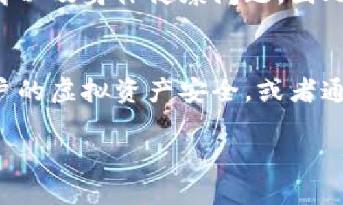   T P 钱包如何打开游戏时间：一步步轻松掌握工具使用技巧 / 
 guanjianci T P 钱包, 游戏时间, 钱包使用, 游戏管理 /guanjianci 

引言：数字世界的游戏新体验
在这个数字化飞速发展的时代，越来越多的玩家开始借助各种工具来提升他们的游戏体验。其中，T P钱包作为一种新兴的数字钱包，逐渐引起了广大游戏爱好者的关注。不过很多人对于如何打开游戏时间依然存在疑惑。今天，我们就将带您详细了解怎样使用T P钱包来管理游戏时间，帮助你尽享游戏乐趣。

何为T P钱包？
在深入讨论如何使用T P钱包之前，首先我们来了解一下它的基本功能。T P钱包是一款数字钱包，旨在为用户提供安全、便捷的支付解决方案。无论是购买游戏、充值、还是管理玩家的虚拟资产，T P钱包都表现出色。它的用户友好界面和高安全性使得越来越多的玩家愿意尝试这款产品。

打开游戏时间的必要性
很多玩家可能会问：为什么要特别关注打开游戏时间呢？这是因为在某些游戏中，控制游戏时长关系到玩家的游戏体验和健康。例如，有些游戏会要求用户在特定时间内进行游戏，才能解锁更高级的内容或获取更多的奖励。因此，合理管理游戏时间就显得尤为重要。

T P钱包的基本功能介绍
T P钱包不仅可以用于普通的支付功能，还有其他许多强大的功能，例如：
ul
  listrong安全支付：/strongT P钱包采用多重加密，确保用户的信息安全。/li
  listrong快速转账：/strong在玩家之间进行资金划转，速度极快。/li
  listrong管理虚拟资产：/strong可以方便地追踪和管理你的游戏资产。/li
  listrong开放API：/strong开发者可以利用这个接口来创建基于钱包的应用。/li
/ul

如何打开游戏时间？详细步骤
现在，我们开始进入主题，看看如何通过T P钱包来打开游戏时间。以下是简单易懂的步骤：

h4步骤一：下载并安装T P钱包/h4
首先，确保你在手机应用商店中下载T P钱包的官方应用。安装完成后，选择“注册”并依据提示进行注册，确保提供准确的信息，这有助于保证你的账户安全。

h4步骤二：绑定游戏账户/h4
注册完成后，登陆T P钱包，找到“游戏账户管理”选项。根据要求，输入你的游戏账户信息并完成绑定。绑定后，T P钱包将与你的游戏账户进行关联，方便后续的管理。

h4步骤三：设置游戏时间/h4
在T P钱包的主界面，找到“游戏时间管理”功能。在这里你可以自定义你希望的游戏时间限制。例如，可以设定每天玩游戏的时间上限，或者设定特定的休息时间。

h4步骤四：开启提醒功能/h4
为了更好地控制游戏时间，你可以开启提醒功能。当你接近设定的游戏时间上限时，T P钱包会发出提醒通知，让你及时关注自己的游戏行为。

h4步骤五：查看游戏时长记录/h4
T P钱包还提供了游戏时长的记录查询功能，你可以在“游戏时长统计”中查看自己最近的游戏时间、次数等数据。这对评估自己的游戏习惯大有裨益。

常见问题解答
很多用户在使用T P钱包时，都有一些共同的困惑。以下问题将帮助大家解决一些常见的疑问。

h4问题一：T P钱包安全吗？/h4
这是很多用户最关注的问题。T P钱包采用先进的加密技术，保护用户的个人信息和交易记录。此外，官方还推出了多级安全措施，比如指纹和面部识别，进一步增强账户的安全性。因此，大多数用户可以放心使用。

h4问题二：我可以同时管理多个游戏账户吗？/h4
当然可以！T P钱包支持多账户管理功能，用户可以方便地将不同的游戏账户绑定在同一钱包内。这样，你就能轻松地在多个游戏之间切换，管理各自的游戏时间和资金。

总结：掌握T P钱包，提升游戏体验
总体来说，T P钱包不仅是一个方便的支付工具，还是控制和管理游戏时间的强大助手。通过简单几步的设置，你就能轻松地控制自己的游戏时间，提升游戏体验的同时，也能保持健康的生活方式。希望这篇指南能帮助你更好地使用T P钱包，享受游戏的每一个瞬间！

深入思考：为何我们需要管理游戏时间？
游戏本身是一种享受，但当我们过于沉迷于其中时，可能会对生活产生一定的负面影响。科学研究表明：过度游戏可能导致睡眠不足、社交隔离以及身体健康问题。因此，借助T P钱包等工具设定合理的游戏时间，不仅能提升游戏的乐趣，也有助于我们的身心健康。

未来展望：数字钱包的无限可能
随着科技的进步，数字钱包的功能将不断扩展。未来，可能会有更多创新的玩法和通过钱包控制的功能出现。例如，使用区块链技术来保障用户的虚拟资产安全，或者通过人工智能来分析用户的游戏习惯，从而提供个性化建议。 

总的来说，T P钱包不仅仅是一个工具，更是我们数字生活的重要组成部分。希望你能够利用好它带来的便利，享受更加畅快的游戏体验！