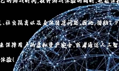   T P 钱包如何打开游戏时间：一步步轻松掌握工具使用技巧 / 
 guanjianci T P 钱包, 游戏时间, 钱包使用, 游戏管理 /guanjianci 

引言：数字世界的游戏新体验
在这个数字化飞速发展的时代，越来越多的玩家开始借助各种工具来提升他们的游戏体验。其中，T P钱包作为一种新兴的数字钱包，逐渐引起了广大游戏爱好者的关注。不过很多人对于如何打开游戏时间依然存在疑惑。今天，我们就将带您详细了解怎样使用T P钱包来管理游戏时间，帮助你尽享游戏乐趣。

何为T P钱包？
在深入讨论如何使用T P钱包之前，首先我们来了解一下它的基本功能。T P钱包是一款数字钱包，旨在为用户提供安全、便捷的支付解决方案。无论是购买游戏、充值、还是管理玩家的虚拟资产，T P钱包都表现出色。它的用户友好界面和高安全性使得越来越多的玩家愿意尝试这款产品。

打开游戏时间的必要性
很多玩家可能会问：为什么要特别关注打开游戏时间呢？这是因为在某些游戏中，控制游戏时长关系到玩家的游戏体验和健康。例如，有些游戏会要求用户在特定时间内进行游戏，才能解锁更高级的内容或获取更多的奖励。因此，合理管理游戏时间就显得尤为重要。

T P钱包的基本功能介绍
T P钱包不仅可以用于普通的支付功能，还有其他许多强大的功能，例如：
ul
  listrong安全支付：/strongT P钱包采用多重加密，确保用户的信息安全。/li
  listrong快速转账：/strong在玩家之间进行资金划转，速度极快。/li
  listrong管理虚拟资产：/strong可以方便地追踪和管理你的游戏资产。/li
  listrong开放API：/strong开发者可以利用这个接口来创建基于钱包的应用。/li
/ul

如何打开游戏时间？详细步骤
现在，我们开始进入主题，看看如何通过T P钱包来打开游戏时间。以下是简单易懂的步骤：

h4步骤一：下载并安装T P钱包/h4
首先，确保你在手机应用商店中下载T P钱包的官方应用。安装完成后，选择“注册”并依据提示进行注册，确保提供准确的信息，这有助于保证你的账户安全。

h4步骤二：绑定游戏账户/h4
注册完成后，登陆T P钱包，找到“游戏账户管理”选项。根据要求，输入你的游戏账户信息并完成绑定。绑定后，T P钱包将与你的游戏账户进行关联，方便后续的管理。

h4步骤三：设置游戏时间/h4
在T P钱包的主界面，找到“游戏时间管理”功能。在这里你可以自定义你希望的游戏时间限制。例如，可以设定每天玩游戏的时间上限，或者设定特定的休息时间。

h4步骤四：开启提醒功能/h4
为了更好地控制游戏时间，你可以开启提醒功能。当你接近设定的游戏时间上限时，T P钱包会发出提醒通知，让你及时关注自己的游戏行为。

h4步骤五：查看游戏时长记录/h4
T P钱包还提供了游戏时长的记录查询功能，你可以在“游戏时长统计”中查看自己最近的游戏时间、次数等数据。这对评估自己的游戏习惯大有裨益。

常见问题解答
很多用户在使用T P钱包时，都有一些共同的困惑。以下问题将帮助大家解决一些常见的疑问。

h4问题一：T P钱包安全吗？/h4
这是很多用户最关注的问题。T P钱包采用先进的加密技术，保护用户的个人信息和交易记录。此外，官方还推出了多级安全措施，比如指纹和面部识别，进一步增强账户的安全性。因此，大多数用户可以放心使用。

h4问题二：我可以同时管理多个游戏账户吗？/h4
当然可以！T P钱包支持多账户管理功能，用户可以方便地将不同的游戏账户绑定在同一钱包内。这样，你就能轻松地在多个游戏之间切换，管理各自的游戏时间和资金。

总结：掌握T P钱包，提升游戏体验
总体来说，T P钱包不仅是一个方便的支付工具，还是控制和管理游戏时间的强大助手。通过简单几步的设置，你就能轻松地控制自己的游戏时间，提升游戏体验的同时，也能保持健康的生活方式。希望这篇指南能帮助你更好地使用T P钱包，享受游戏的每一个瞬间！

深入思考：为何我们需要管理游戏时间？
游戏本身是一种享受，但当我们过于沉迷于其中时，可能会对生活产生一定的负面影响。科学研究表明：过度游戏可能导致睡眠不足、社交隔离以及身体健康问题。因此，借助T P钱包等工具设定合理的游戏时间，不仅能提升游戏的乐趣，也有助于我们的身心健康。

未来展望：数字钱包的无限可能
随着科技的进步，数字钱包的功能将不断扩展。未来，可能会有更多创新的玩法和通过钱包控制的功能出现。例如，使用区块链技术来保障用户的虚拟资产安全，或者通过人工智能来分析用户的游戏习惯，从而提供个性化建议。 

总的来说，T P钱包不仅仅是一个工具，更是我们数字生活的重要组成部分。希望你能够利用好它带来的便利，享受更加畅快的游戏体验！