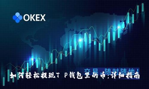 如何轻松提现T P钱包里的币：详细指南