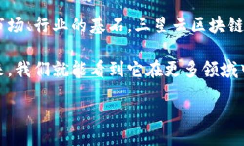 什么是三星云区块链？

在现今这个数字化迅猛发展的时代，区块链技术带来了前所未有的创新和机遇。三星云区块链便是这样一项令人瞩目的技术，它将区块链的强大能力与三星的云计算技术相结合，为各行各业带来了新的可能性。

三星云区块链是一种基于区块链技术的解决方案，致力于为企业提供安全、高效的数字资产管理和交易平台。它的主要目的是打破传统业务流程中的壁垒，实现信息的透明和共享。通过三星的云计算资源，企业不仅可以在便捷的环境中进行区块链操作，还能利用强大的计算能力来支持复杂的应用创新。

三星云区块链的特点和优势

三星云区块链的优势体现在多个方面。首先，它为用户提供了极高的安全性。由于区块链技术的去中心化特性，数据无法被单方面修改或删除，极大地降低了数据丢失和篡改的风险。这对于需要高度安全保障的金融、医疗等行业尤为重要。

其次，三星云区块链具备出色的可扩展性。无论是从小型企业到大型跨国公司，用户都可以根据自身需求灵活调整资源使用，确保区块链解决方案的应用能够随着企业的发展而扩展。

此外，它还支持多种应用场景的开发与部署，包括智能合约、数字身份验证、供应链管理等。通过智能合约的设定，企业可以实现自动执行合同条款，减少人为干预，提升业务效率。

三星云区块链的应用场景

虽然三星云区块链的潜力巨大，但具体应用场景的多样性更为吸引人。例如在供应链管理方面，通过区块链技术，企业可以追踪产品从生产、运输到销售的每一个环节，实现信息的透明化、可追溯性，进而提高消费者信任度。

在金融行业，三星云区块链可用于构建新的支付平台，提高交易速度，降低成本。同时，借助智能合约，银行间的结算和清算可以实现自动化，降低操作风险。

再比如，在医疗行业中，三星云区块链能有效保护患者的隐私，同时保障医疗记录的真实性和安全性，改善医疗服务的质量与效率。

如何使用三星云区块链？

使用三星云区块链并不复杂。企业或开发者可以通过三星的官方网站申请开户，并根据自己的需求选择适合的区块链服务。在成功注册后，用户可以按照指导手册进行配置，开始构建自己的区块链应用。

此外，三星也提供了全面的技术支持与文档，帮助用户更好地理解区块链的运作原理及其具体应用。无论是初学者还是经验丰富的开发者，都可以在这个平台上找到自己需要的资源和支持。

常见问题解答

h4三星云区块链与其他区块链有什么不同？/h4

虽然很多公司都在采用区块链技术，但三星云区块链最大的不同在于它的云计算集成能力。这意味着用户不仅能享受到区块链提供的高安全性和透明性，还能结合云计算的高效性和灵活性，使得整个业务流程更为顺畅。同时，三星作为全球知名的科技公司，在技术研发和创新方面具备深厚的实力，可以为用户提供更为稳定和先进的技术支持。

h4在客户服务方面，三星云区块链支持哪些功能？/h4

三星云区块链在客户服务方面也表现出色，它不仅支持多种客户请求的快速响应，还能通过智能合约自动处理客户的请求和反馈，减少人为干预，提高效率。此外，用户还可以通过云平台接入各种数据分析工具，实时监控系统运行情况及客户反馈，帮助企业做出更加明智的决策。

未来展望

随着越来越多的企业意识到区块链技术的优势，预计三星云区块链将在未来得到更广泛的应用。未来，区块链将不仅仅是金融行业的宠儿，而是成为每一个市场、行业的基石。三星云区块链不仅为企业提供了一条通向区块链世界的快捷通道，还助力了整个商业生态系统的进一步发展。

在这个充满变革的时代，拥抱新的技术就是拥抱未来。三星云区块链通过其强大的功能和广泛的应用潜力，正逐步成为多行业的竞争利器，也许在不久的将来，我们就能看到它在更多领域中绽放出璀璨的光辉。

三星云区块链：企业数字化转型的安全解决方案