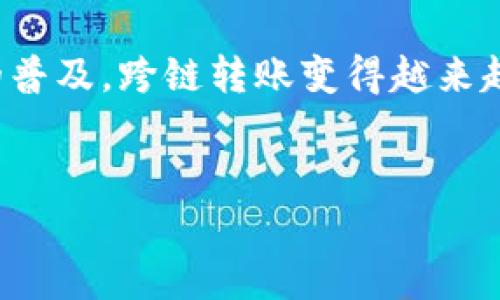 引言：了解加密货币的跨链转账
在数字货币的世界里，跨链转账是一项日益重要的功能，允许用户在不同的区块链之间转移资产。近年来，随着比特币、以太坊等主流加密货币的兴起，以及各类钱包（如TP钱包和币安链钱包）的普及，跨链转账变得越来越频繁。然而，有时候用户可能会遇到转账未到账的情况，这不仅让人感到困惑，也让人感到沮丧。本文将详细探讨在通过TP钱包从币安链转账到以太坊链时，可能遇到的各种问题及其解决方案。

优质
TP钱包币安链转以太链未到账的常见原因及解决方案