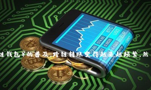 引言：了解加密货币的跨链转账
在数字货币的世界里，跨链转账是一项日益重要的功能，允许用户在不同的区块链之间转移资产。近年来，随着比特币、以太坊等主流加密货币的兴起，以及各类钱包（如TP钱包和币安链钱包）的普及，跨链转账变得越来越频繁。然而，有时候用户可能会遇到转账未到账的情况，这不仅让人感到困惑，也让人感到沮丧。本文将详细探讨在通过TP钱包从币安链转账到以太坊链时，可能遇到的各种问题及其解决方案。

优质
TP钱包币安链转以太链未到账的常见原因及解决方案