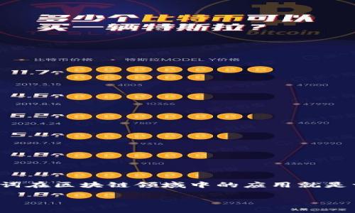 很高兴你问到这个问题！区块链作为一种新兴的技术，其内部的各种术语往往让人感到困惑。而“硬顶”这个词在区块链领域中的应用就是一个值得探讨的概念。接下来，我将为你详细解释“硬顶”的含义，并与区块链及加密货币的生态系统相关联。

区块链中的“硬顶”：定义与影响