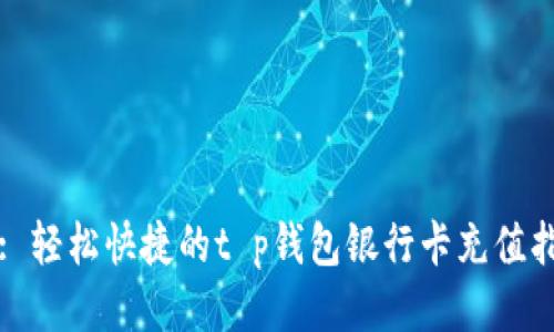 （）: 轻松快捷的t p钱包银行卡充值指南