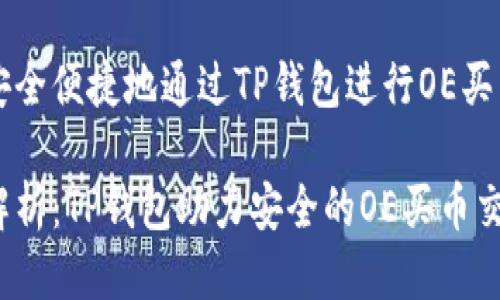 如何安全便捷地通过TP钱包进行OE买币交易

全面解析：TP钱包助力安全的OE买币交易