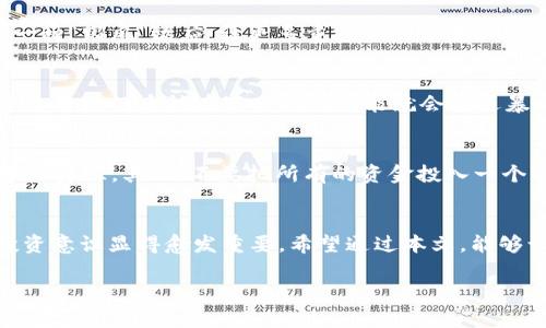 区块链暴富这个词语在最近几年越来越频繁地出现在我们的视野中。它通常被用于描述通过投资或参与区块链技术相关项目（尤其是加密货币）而获得的巨额财富。随着比特币、以太坊等加密货币的迅速升值，不少投资者通过早期的投资实现了人生的大逆转。接下来，我们将进一步探讨区块链暴富的概念及其背后的文化和社会影响。

什么是区块链暴富？
区块链暴富指的是通过参与区块链技术或相关加密货币的投资而获得巨额财富的现象。这种现象大多发生在投资者因选择了正确的投资时机和正确的项目，而可以实现资产的快速增值。例如，早期投资比特币的人，随着比特币价格的上涨，其财富迅速膨胀，这便是区块链暴富的一种典型案例。

区块链是什么？
理解区块链暴富，首先需要对区块链有一个基本的认识。区块链是一种分布式数据库技术，利用密码学保证数据的安全和透明。其核心特点是去中心化：不依赖单一的中介机构，数据记录分散在多个节点上，这使得数据无法被轻易篡改。这种技术不仅限于加密货币，其应用也扩展到了智能合约、供应链管理、医疗健康等多个领域。

为什么会出现区块链暴富现象？
区块链和加密货币泡沫背后有多种原因。首先，市场的高度投机性吸引了大量的投资者参与。由于互联网上信息的快速传播，一些新兴的项目能在短期内吸引大量投资，使得其市值迅速飙升。其次，许多投资者受到成功案例的影响，纷纷参与，以期获得同样的收益。然而，这种高度的波动性也为投资者带来了相当大的风险。

盛行的文化和社会影响
区块链暴富不仅仅是个人财富的改变，它还代表了一种文化现象。许多年轻人在网上发布自己的投资经历，分享成功与失败。这种社交行为产生了一种“跟风”效应，让更多重投资者愿意加入这一行列。而在一些社区中，暴富的故事更是成为鼓励人们投身投资的动力源泉，甚至一些人因此改变了他们的生活方式，专注于加密货币市场。

风险与机遇并存
尽管有许多人通过区块链暴富，但市场的风险同样不可忽视。对于新手投资者来说，缺乏专业知识可能会导致误判。加密货币市场波动剧烈，许多曾经的热门币种在短时间内可能就会遭遇暴跌。此外，监管政策的不确定性也是影响市场的重要因素。因此，投资者需谨慎评估个人情况，不应盲目跟风。

如何安全投资区块链？
那么，如何在这个充满机会与风险的市场中安全投资呢？首先，学习和了解区块链、加密货币的基本知识至关重要。许多网站和课程提供了丰富的学习资源。其次，不要把所有的资金投入一个项目，分散投资能够降低风险。最后，留意市场动态及政策法规，随时调整自己的投资策略。

结语
区块链暴富是一个反映出当前社会经济、文化趋势的现象。虽然它带来了机会，但更多的是需要谨慎与理性的思考。随着市场的不断发展，理性的投资意识显得愈发重要。希望通过本文，能够让大家更加全面地了解区块链暴富这一话题。

提到的关键词可以是：区块链暴富──快速致富的机会与风险