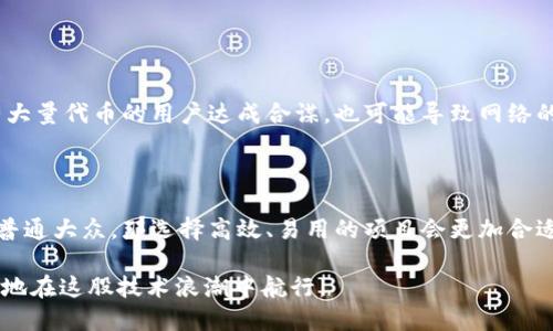 区块链共识指的是什么

区块链技术自出现以来，便在信息技术领域引起了革命性的变化。提到区块链，大家往往会想到比特币、以太坊等数字货币，但实际上，区块链的优势不仅体现在金融领域，它所具有的透明性、去中心化、不可篡改等特质，让它在各行各业都有广阔的应用前景。而在区块链技术中，共识机制扮演着至关重要的角色。那什么是区块链共识呢？本文将为您详细解读这一概念。

共识的定义

在开始探讨区块链共识之前，我们需要先理解“共识”这个词的基本含义。简单来说，共识的核心是“大家达成一致的意见”。这在生活中随处可见，比如家庭决策、群体讨论等。当多人需要对某项决策进行讨论并达成一致时，这个过程就可以被视为一种共识。引入到区块链的环境中，共识机制则是确保网络中所有节点（即交易参与者）对区块链状态达成一致的方法。

区块链的特性与共识需求

区块链的自身特性造就了共识的需求。首先，因为区块链是去中心化的，每个节点都独立记录交易，这就意味着没有单一的权威来验证交易的有效性；其次，区块链数据记录的不可篡改性要求所有节点必须达成一致，以避免数据的舞弊和不一致。此外，由于区块链的交易通常涉及价值转移，确保交易的真实性和可靠性是至关重要的。而共识机制正是为了满足这些需求而设计的。

区块链共识机制的种类

那么，究竟有多少种常见的共识机制呢？下面，我们列举一些重要的区块链共识机制：

ul
    listrong工作量证明（Proof of Work, PoW）/strong：这种机制是比特币所采用的方式。在PoW中，节点通过计算复杂的数学题来竞争生成新区块，成功的节点会获得奖励。这个过程既能确保交易的真实性，也会限制“恶意节点”的出现。/li
    listrong权利证明（Proof of Stake, PoS）/strong：与PoW不同，PoS并不需要大量的计算能力。在PoS中，节点的验证权利与其持有的代币数量成正比。换句话说，持有更多货币的节点更有可能被选中来验证交易。/li
    listrong委托权利证明（Delegated Proof of Stake, DPoS）/strong：DPoS是对PoS的一种改进。持币者通过选举，委托可信的节点来进行区块验证。通过这种方式，可以提高交易的处理速度和网络的效率。/li
    listrong实用拜占庭容错（Practical Byzantine Fault Tolerance, PBFT）/strong：PBFT机制主要用于私有区块链中，强调节点之间的信任。通过多个轮次的投票来确保大多数节点达成一致，从而保证系统的安全性。/li
/ul

共识机制的优缺点

不同的共识机制各有优缺点，这直接影响了区块链的性能、耗能、速度等多个方面。以工作量证明为例，虽然其安全性高，但因计算量巨大，导致能耗极高，且处理速度较慢。而权利证明则解决了这些问题，但也引发了“富者愈富”的担忧。

共识机制的应用场景

共识机制的选择在很大程度上决定了区块链项目的性质和目标。例如，金融类应用更倾向于选择安全性高的工作量证明，而某些以社交合作为目的的项目则可能选择授权证明，以便迅速迭代。如果用于物联网，可能更看重能耗问题，那么效能高、耗能少的共识机制将更为合适。

未来的发展趋势

随着区块链技术的不断进步，共识机制也在不断演化。许多项目正在探索更高效、低能耗的共识方法。比如，层二解决方案也许是未来的一个重要发展方向，这将使得主链能够专注于安全性而将大部分交易负担转移到其他层级上。

相关问题

问题一：共识机制如何影响区块链的安全性？

共识机制直接关系到区块链的安全性。以工作量证明为例，安全性高的原因在于其需要耗费巨大的资源，这使得攻击者很难控制网络。反之，在权利证明中，若少数拥有大量代币的用户达成合谋，也可能导致网络的安全隐患。因此，设计共识机制时必须严格考虑安全性，以确保整个网络的健康运作。

问题二：用户如何选择适合自己的区块链项目？

选择区块链项目时，用户首先要关注项目的共识机制，因为这将影响到交易的安全、速度和成本等多方面。用户还应考虑项目的实践场景和背景，如果目标用户群体是普通大众，那选择高效、易用的项目会更加合适。此外，研究项目的开发团队、历史记录和社区反馈也同样重要。

通过以上对区块链共识的深入解读，相信大家对这一重要概念有了更清晰的认识。无论是技术从业者还是普通用户，理解区块链共识机制的重要性都有助于我们更好地在这股技术浪潮中航行。