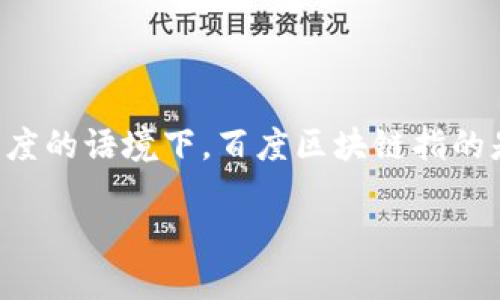 区块链是一种去中心化的技术，最初作为比特币的基础，近年来逐渐发展并应用于多个领域。在百度的语境下，百度区块链指的是百度公司在区块链技术上的应用与探索，涉及其在数据存储、场景应用、智能合约等方面的创新。

### 深度解读百度区块链：改变未来的去中心化技术