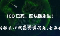 如何解决TP钱包交易问题：