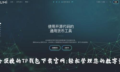 安全便捷的TP钱包下载官网：轻松管理您的数字资产