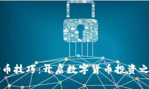 区块链炒币技巧：开启数字货币投资之门的秘诀