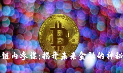 区块链内参谋：揭开未来金融的神秘面纱