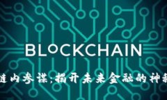 区块链内参谋：揭开未来