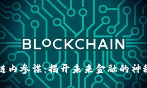 区块链内参谋：揭开未来金融的神秘面纱