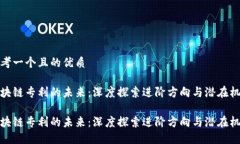 思考一个且的优质区块链