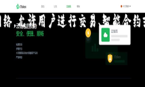 ### 理解TP钱包与公链的关系

在加密货币的世界中，TP钱包（Trust Wallet）是一个受欢迎的数字资产钱包，用户可以在其上存储、发送和接收多种加密货币。它的便捷性吸引了大量用户，而选择合适的公链则是影响TP钱包用户体验的关键因素之一。

在深入讨论哪个公链适合TP钱包之前，让我们先理解一下公链的基本概念。公链是一种可以被任何人访问的区块链网络，允许用户进行交易、智能合约或资产质押等行为。不同的公链在速度、安全性、可扩展性以及社区支持等方面有所不同，因此选择合适的公链很重要。

### 精准选择TP钱包的理想公链