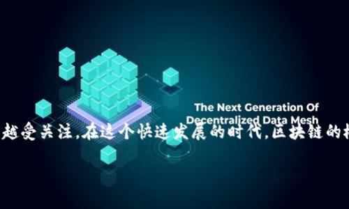 区块链国家机构是什么这个问题在当前数字经济、金融科技以及数据安全的讨论中越来越受关注。在这个快速发展的时代,区块链的概念和应用日益深入人们的生活,而国家机构在这些变革中扮演的角色也变得愈发重要。
### 揭开区块链国家机构的面纱:定义与使命