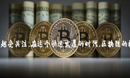 区块链国家机构是什么这个问题在当前数字经济、金融科技以及数据安全的讨论中越来越受关注。在这个快速发展的时代，区块链的概念和应用日益深入人们的生活，而国家机构在这些变革中扮演的角色也变得愈发重要。

### 揭开区块链国家机构的面纱：定义与使命