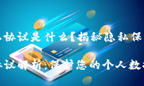 区块链的隐私协议是什么？揭秘隐私保护的未来趋势

区块链隐私协议解析：保护您的个人数据安全