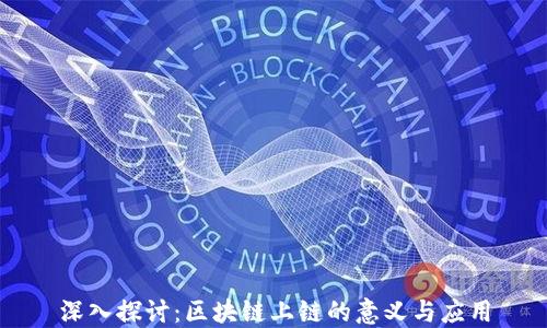 
深入探讨：区块链上链的意义与应用