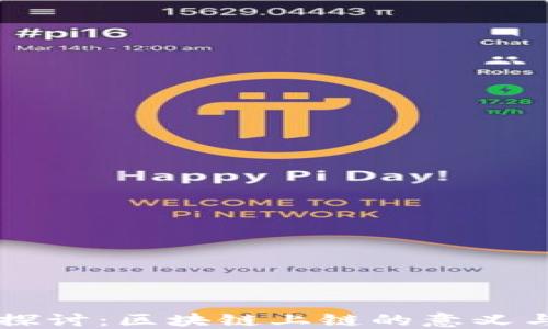 
深入探讨：区块链上链的意义与应用