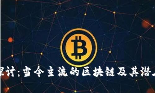 深入探讨：当今主流的区块链及其潜在影响
