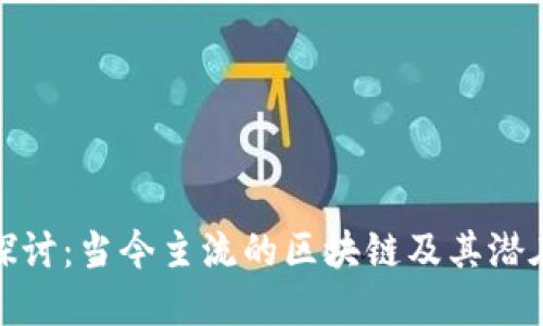 深入探讨：当今主流的区块链及其潜在影响