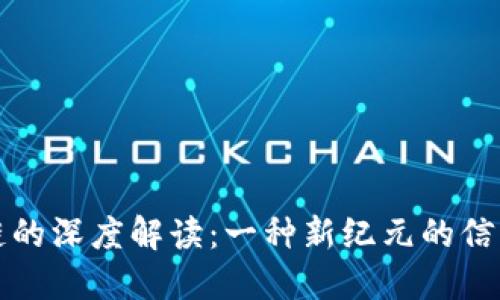 区块链的深度解读：一种新纪元的信任机制
