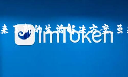 区块链居家养老项目是什么

新科技的推广和应用，正在逐渐改变人们的生活方式，其中区块链技术在居家养老领域的运用更是引起了广泛的关注与讨论。那么，什么是区块链居家养老项目呢？我们将从多个方面来展开讨论。

区块链技术概述
区块链是一种分布式账本技术，通过去中心化的方式，确保数据的透明性和不可篡改性。这种特性使得区块链可以在多个行业中运用，包括金融、物流、医疗等等。在居家养老领域，区块链能够提高信息共享的透明度和安全性。

居家养老的概念
居家养老是指老年人在家中接受照护服务，同时能够享受到家庭的温暖和便利。随着全球老龄化加剧，居家养老的需求也不断上升。许多老年人希望在熟悉的环境中度过晚年，而不是进入养老院等机构。居家养老的服务通常包括健康管理、心理支持、生活照护等。

区块链在居家养老中的应用
将区块链技术与居家养老结合，主要体现在以下几个方面：

h41. 信息管理/h4
区块链能够为每位老人建立电子档案，将健康状况、医疗记录、照护计划等信息记录在链上。由于区块链的不可篡改性，老年人的健康信息将得到更好的保护，大大降低了信息泄露的风险。

h42. 服务透明/h4
居家养老服务提供者可以利用区块链记录服务的全过程，增加服务透明度，让用户清晰了解照护人员的资质、服务内容及费用明细。这种透明性有助于增强用户对服务的信任。

h43. 智能合约/h4
通过智能合约，居家养老服务的支付、调度等流程可以自动化进行，确保服务的及时和安全。例如，老人在接受服务后，系统可以自动结算，保证服务变得更加高效。

h44. 社区支持/h4
区块链还可以搭建一个社区平台，让老年人、家庭成员和服务提供者都能在上面互动。这种互动不仅提供了信息支持，也增强了老年人的社交活动，帮助他们更好地融入社区生活。

区块链居家养老项目的优势
考虑到以上几点，区块链居家养老项目展现出以下几大优势：

h41. 提升安全性/h4
由于区块链的分布式特性，数据记录在多个节点上，即使单个节点出现故障或遭遇攻击，整体信息仍然受到保护。这为老年人的敏感信息提供了更高的安全保护。

h42. 增强信任感/h4
透明度和去中心化是区块链的核心特性，让用户可以放心地选择居家养老服务。无论是在服务质量，还是在费用方面，用户都能获得比传统模式下更高的透明度与公平性。

h43. 降低成本/h4
区块链可以减少中介环节，直接连接服务提供者和用户，降低了服务的整体成本，帮助更多的老年人享受到优质的居家养老服务。

h44. 实时监测/h4
借助于区块链和物联网技术的结合，相关设备可以实时监测老年人的健康状况，及时将数据更新到区块链上，这对突发状况的预警和及时处理极为重要。

未来趋势与挑战
虽然区块链居家养老项目展现出广阔的前景，但在实际操作中仍面临许多挑战，主要包括：

h41. 技术普及/h4
区块链技术相对复杂，许多老年人对于这一技术的理解和接受程度较低。如何将技术简化并向用户有效普及是一个重要课题。

h42. 法律法规/h4
区块链涉及数据隐私和跨境交易等多个法律问题，各国对于其监管尚未形成统一标准。因此，如何协调各方利益、构建合规的运营模式至关重要。

h43. 技术效率与可扩展性/h4
随着用户和数据量的增加，区块链技术的响应速度和处理能力需提升。 高效的网络架构和系统设计能够确保居家养老需求的实时响应。

小结
总的来说，区块链居家养老项目正处于探索与实践阶段，它将现代科技的优势与传统居家养老服务相结合，给老年人带来了新的生活解决方案。虽然还面临不少挑战，但随着技术的不断发展与完善，我们有理由相信，区块链在老年照护领域将发挥越来越重要的作用。

区块链在居家养老中的应用与未来