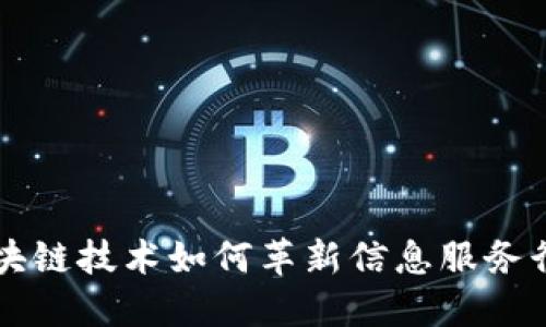 区块链技术如何革新信息服务行业