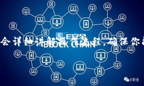 很高兴你对如何将欧易(Okex)的USDT转入TP钱包感兴趣！在这个逐步指导中，我们会详细讲解操作流程，确保你能顺利完成转账。同时，我们也会解答一些相关问题，以帮助你更好地理解这个过程。

如何将欧易 USDT 安全转入 TP 钱包的详细指南