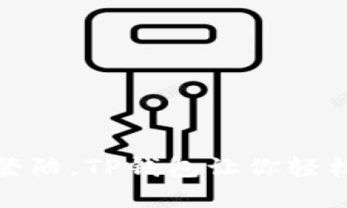 : 体验无密码登陆，TP钱包让你轻松掌控数字资产