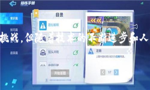 区块链饼是什么，这个问题看似简单，但其中蕴含了丰富的技术信息和商业潜力。在当今信息爆炸的时代，越来越多的人对区块链产生了好奇，而“区块链饼”便是这个领域中的一个有趣概念。今天就让我们一起来探讨这个热词背后的真实含义。

什么是区块链饼？

首先我们需要明确“区块链饼”这个词的来源。它是将区块链技术与“饼”这个比喻结合在一起，通常用来形容在区块链领域内进行财富分配或利益分享的趋势。想象一下，一个美味的饼共享给每一个人，这和区块链的分布式特性是紧密相关的。

在区块链世界中，数据并不集中在一个地方，而是分散在整个网络的节点上。这就像一个大家一起分享的饼，每个人都拥有这块饼的一部分。在这种情况下，每个参与者都可以公平地获取和控制自己的数据以及对应的数字资产。

为什么区块链饼会受到关注？

随着比特币等数字货币的爆炸性增长，越来越多的投资者和创业者开始关注区块链领域。这个饼，意味着巨大的商机和财富吸引力。很多人加入这个“分享饼”的计划中，希望能够分到自己的一块。

区块链技术的透明性和去中心化使得每个人都能参与其中，不再受限于传统金融系统的人为障碍，这也是区块链饼为何颇受欢迎的原因之一。与此同时，许多项目也借由这个概念推出各种各样的应用，尝试通过分散的方式来实现商业目标。

区块链饼的优势与潜力

区块链饼的最大优势在于它的公平性。由于区块链的去中心化特性，每个参与者都能够查看整个交易记录，而不需要第三方中介的干预。相较于传统的集中式模式，这种方式更为透明可靠。

此外，区块链饼还有助于降低交易成本和提高效率。在传统金融体系中，进行一次转账或交易通常需要经过多道流程，涉及多个中介方，而这些中介往往收取高昂的手续费。而在区块链中，所有的交易都是直接在网络上进行，大大缩短了交易时间，并且大幅减少了资金的占用。

区块链饼的应用场景

那么这个“饼”究竟可以用在哪些地方呢？以下是几个典型的应用场景：

ul
  li金融服务：区块链技术在金融领域的应用可以追溯至比特币的诞生，除了数字货币交易，区块链还被用来进行跨境支付、借贷服务等。/li
  li智能合约：智能合约是自动执行、控制或文档相关法律事件和行为的合约，它能基于区块链的技术自动完成合同约定的条件。/li
  li供应链管理：通过区块链技术，可以实现从原材料到产品交付的全过程透明化，确保每一步的真伪和质量。/li
  li身份认证：通过区块链，用户可以得到一个去中心化的身份识别，不再被大型企业垄断，也能更好地保护个人隐私。/li
/ul

区块链饼存在哪些挑战？

虽然区块链饼有着巨大的潜力，但它也面临不少挑战。首先是技术本身的复杂性。对于许多人来说，理解区块链的机制并非易事，因此如何让更多人接受并使用这一技术是一个重要课题。

其次是法律和监管问题。不同国家对区块链的态度和法律规定各不相同，如何走出法律灰色地带，确保合规开展业务也是每个参与者需要面对的难题。

未来的区块链饼在哪里？

未来，随着技术的发展和各种应用场景的拓展，区块链的“饼”将变得越来越大。它可能不仅仅是在数字财产的分享，还可能扩展到更广泛的行业，如医疗、教育、娱乐等。

例如，在医疗领域，区块链可以用于病历的管理，确保患者的隐私和数据安全；在教育领域，可以通过区块链认证学位，防止伪造与数据篡改。

常见问题解读

在区块链饼的讨论中，大家常常会提出一些相关的问题。以下是两个比较常见的问题及其详细解答：

问题一：区块链饼会导致数字鸿沟加大吗？

这个问题确实值得深思。区块链技术的普及和发展，在某种程度上可能使一些人受益匪浅，而另一些人却会因为缺乏技术接入的机会而被边缘化。因此，在推动区块链技术的同时，怎样确保每个人都能公平地获取这个“饼”的一部分，变得至关重要。

推行更加友好的用户界面和教育普及，将有助于缩小这一鸿沟。此外，政府和社会组织也应当为弱势群体提供相应的支持和服务，以确保他们不被遗忘。

问题二：区块链饼的经济价值究竟如何评估？

这个问题比较复杂。区块链的经济价值往往取决于市场供需关系以及技术的可用性。以比特币为例，它的价值随市场情绪的变化而波动，许多因素都会影响其价格。

此外，区块链饼的价值还体现在它所带来的便利和降低的成本上。这些非直接的经济效益，通常难以用传统的评估方式来衡量。但随着越来越多的应用场景落地和实际案例的出现，未来評価工具和模型也会提升。

总结

总的来说，区块链饼是一个引人入胜的概念。它不仅展示了区块链技术的优势，更让我们看到了未来媒体、金融、社交等领域的潜力。尽管存在挑战，但随着技术的不断进步和人们认知的不断提升，区块链饼无疑将在未来释放出无穷的可能性。而我们都应该以开放的心态，去迎接这个数字时代给予我们的信任与机会。

区块链饼的潜力与未来探讨