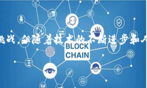 区块链饼是什么，这个问题看似简单，但其中蕴含了丰富的技术信息和商业潜力。在当今信息爆炸的时代，越来越多的人对区块链产生了好奇，而“区块链饼”便是这个领域中的一个有趣概念。今天就让我们一起来探讨这个热词背后的真实含义。

什么是区块链饼？

首先我们需要明确“区块链饼”这个词的来源。它是将区块链技术与“饼”这个比喻结合在一起，通常用来形容在区块链领域内进行财富分配或利益分享的趋势。想象一下，一个美味的饼共享给每一个人，这和区块链的分布式特性是紧密相关的。

在区块链世界中，数据并不集中在一个地方，而是分散在整个网络的节点上。这就像一个大家一起分享的饼，每个人都拥有这块饼的一部分。在这种情况下，每个参与者都可以公平地获取和控制自己的数据以及对应的数字资产。

为什么区块链饼会受到关注？

随着比特币等数字货币的爆炸性增长，越来越多的投资者和创业者开始关注区块链领域。这个饼，意味着巨大的商机和财富吸引力。很多人加入这个“分享饼”的计划中，希望能够分到自己的一块。

区块链技术的透明性和去中心化使得每个人都能参与其中，不再受限于传统金融系统的人为障碍，这也是区块链饼为何颇受欢迎的原因之一。与此同时，许多项目也借由这个概念推出各种各样的应用，尝试通过分散的方式来实现商业目标。

区块链饼的优势与潜力

区块链饼的最大优势在于它的公平性。由于区块链的去中心化特性，每个参与者都能够查看整个交易记录，而不需要第三方中介的干预。相较于传统的集中式模式，这种方式更为透明可靠。

此外，区块链饼还有助于降低交易成本和提高效率。在传统金融体系中，进行一次转账或交易通常需要经过多道流程，涉及多个中介方，而这些中介往往收取高昂的手续费。而在区块链中，所有的交易都是直接在网络上进行，大大缩短了交易时间，并且大幅减少了资金的占用。

区块链饼的应用场景

那么这个“饼”究竟可以用在哪些地方呢？以下是几个典型的应用场景：

ul
  li金融服务：区块链技术在金融领域的应用可以追溯至比特币的诞生，除了数字货币交易，区块链还被用来进行跨境支付、借贷服务等。/li
  li智能合约：智能合约是自动执行、控制或文档相关法律事件和行为的合约，它能基于区块链的技术自动完成合同约定的条件。/li
  li供应链管理：通过区块链技术，可以实现从原材料到产品交付的全过程透明化，确保每一步的真伪和质量。/li
  li身份认证：通过区块链，用户可以得到一个去中心化的身份识别，不再被大型企业垄断，也能更好地保护个人隐私。/li
/ul

区块链饼存在哪些挑战？

虽然区块链饼有着巨大的潜力，但它也面临不少挑战。首先是技术本身的复杂性。对于许多人来说，理解区块链的机制并非易事，因此如何让更多人接受并使用这一技术是一个重要课题。

其次是法律和监管问题。不同国家对区块链的态度和法律规定各不相同，如何走出法律灰色地带，确保合规开展业务也是每个参与者需要面对的难题。

未来的区块链饼在哪里？

未来，随着技术的发展和各种应用场景的拓展，区块链的“饼”将变得越来越大。它可能不仅仅是在数字财产的分享，还可能扩展到更广泛的行业，如医疗、教育、娱乐等。

例如，在医疗领域，区块链可以用于病历的管理，确保患者的隐私和数据安全；在教育领域，可以通过区块链认证学位，防止伪造与数据篡改。

常见问题解读

在区块链饼的讨论中，大家常常会提出一些相关的问题。以下是两个比较常见的问题及其详细解答：

问题一：区块链饼会导致数字鸿沟加大吗？

这个问题确实值得深思。区块链技术的普及和发展，在某种程度上可能使一些人受益匪浅，而另一些人却会因为缺乏技术接入的机会而被边缘化。因此，在推动区块链技术的同时，怎样确保每个人都能公平地获取这个“饼”的一部分，变得至关重要。

推行更加友好的用户界面和教育普及，将有助于缩小这一鸿沟。此外，政府和社会组织也应当为弱势群体提供相应的支持和服务，以确保他们不被遗忘。

问题二：区块链饼的经济价值究竟如何评估？

这个问题比较复杂。区块链的经济价值往往取决于市场供需关系以及技术的可用性。以比特币为例，它的价值随市场情绪的变化而波动，许多因素都会影响其价格。

此外，区块链饼的价值还体现在它所带来的便利和降低的成本上。这些非直接的经济效益，通常难以用传统的评估方式来衡量。但随着越来越多的应用场景落地和实际案例的出现，未来評価工具和模型也会提升。

总结

总的来说，区块链饼是一个引人入胜的概念。它不仅展示了区块链技术的优势，更让我们看到了未来媒体、金融、社交等领域的潜力。尽管存在挑战，但随着技术的不断进步和人们认知的不断提升，区块链饼无疑将在未来释放出无穷的可能性。而我们都应该以开放的心态，去迎接这个数字时代给予我们的信任与机会。

区块链饼的潜力与未来探讨